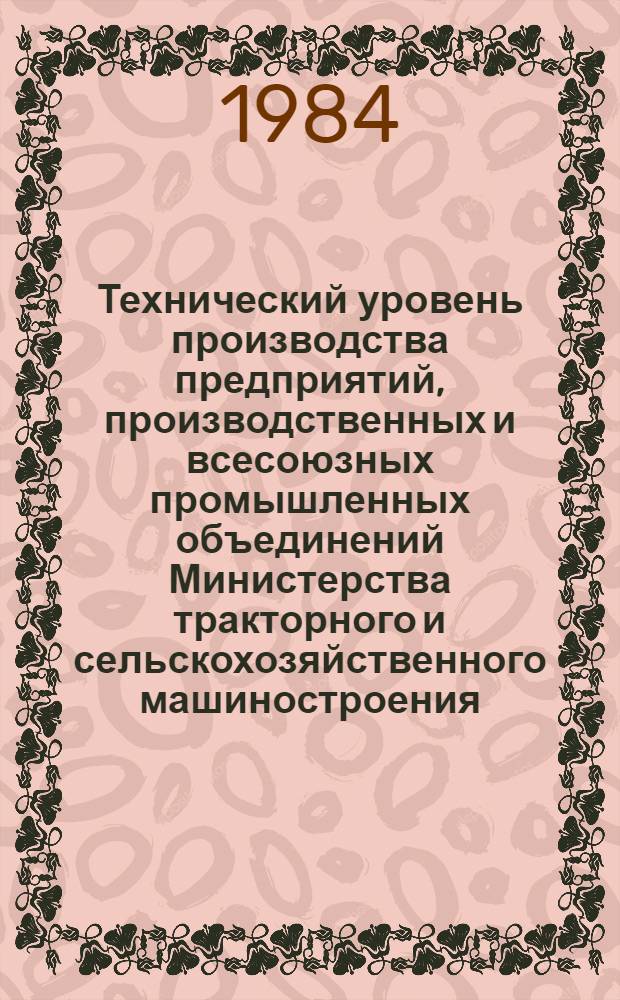 Технический уровень производства предприятий, производственных и всесоюзных промышленных объединений Министерства тракторного и сельскохозяйственного машиностроения