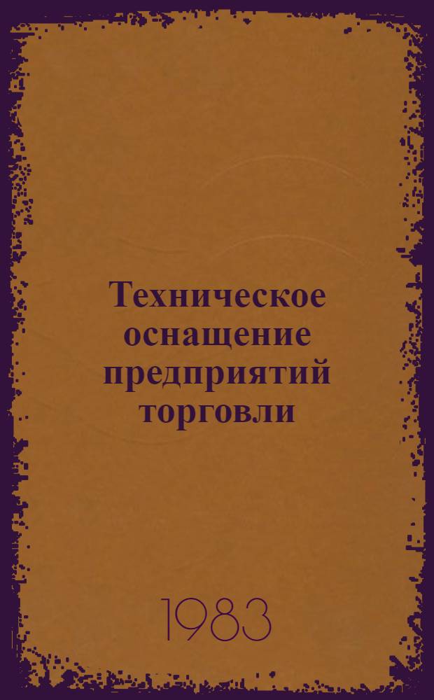 Техническое оснащение предприятий торговли : Ретросп. указ. лит