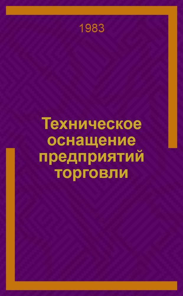 Техническое оснащение предприятий торговли : Ретросп. указ. лит. [За 1980-1983 гг.