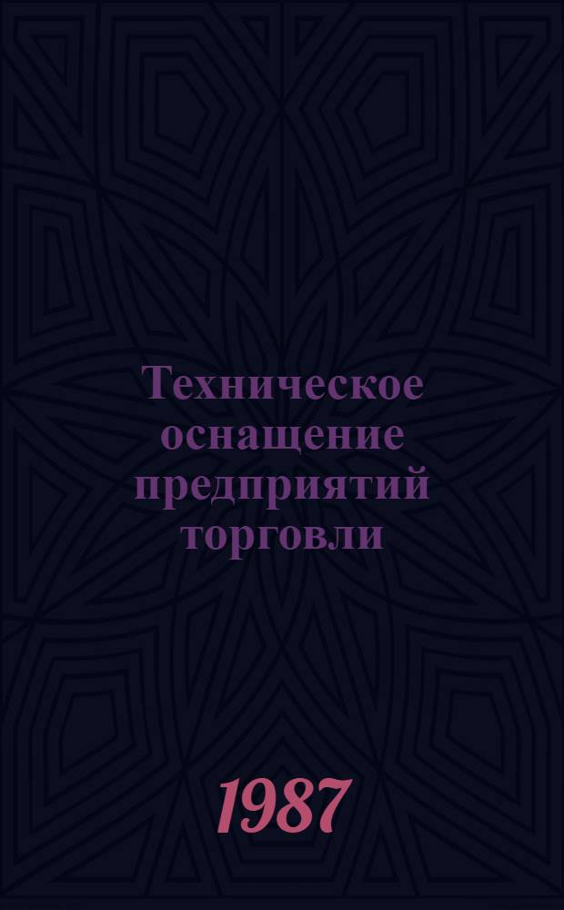 Техническое оснащение предприятий торговли : Ретросп. указ. лит. ... за 1985-1987 гг.