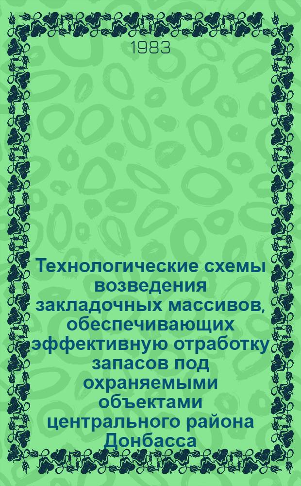 Технологические схемы возведения закладочных массивов, обеспечивающих эффективную отработку запасов под охраняемыми объектами центрального района Донбасса