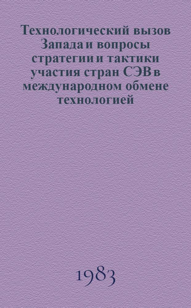 Технологический вызов Запада и вопросы стратегии и тактики участия стран СЭВ в международном обмене технологией : Науч. докл. [В 2 ч. Ч. 2