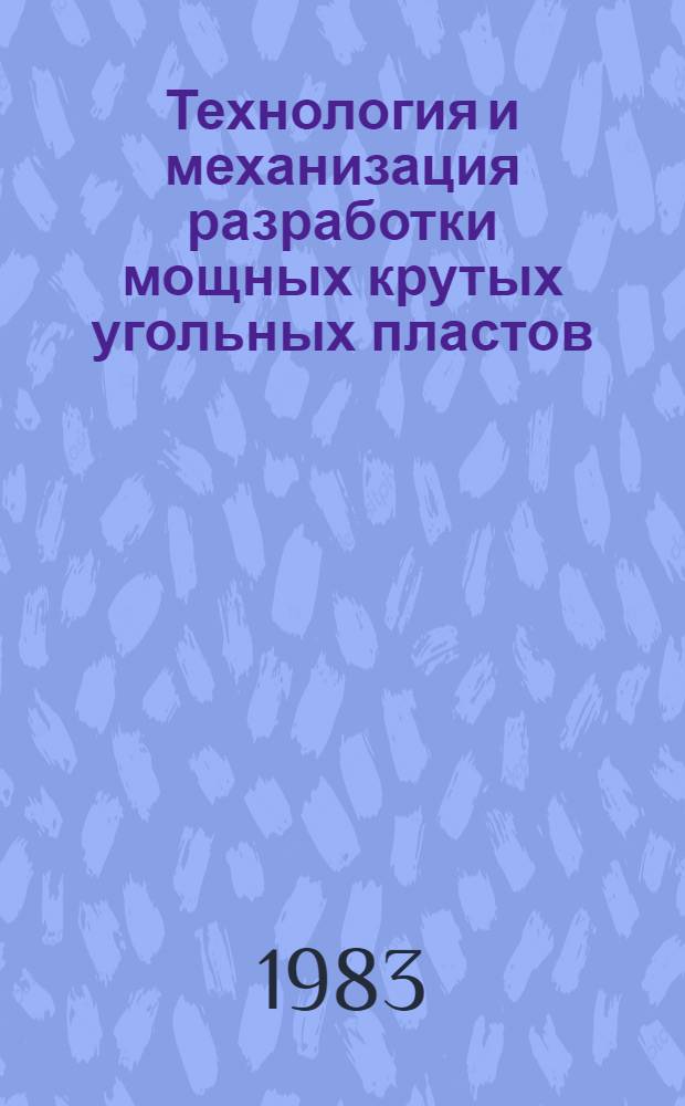 Технология и механизация разработки мощных крутых угольных пластов : Указ. лит. ... ... за 1978-1982 гг.