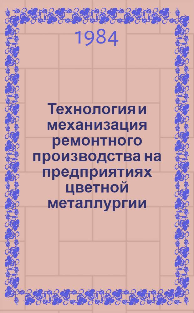 Технология и механизация ремонтного производства на предприятиях цветной металлургии