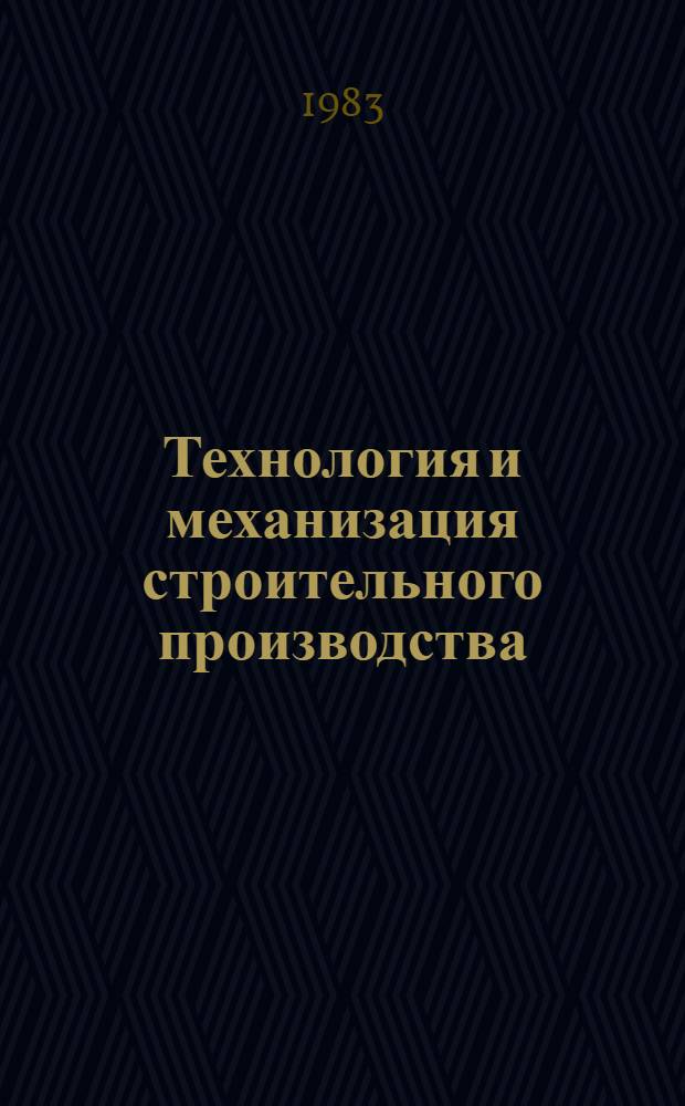 Технология и механизация строительного производства : Учеб. для вузов по спец. "Экономика и орг. стр-ва" : В 2 ч.