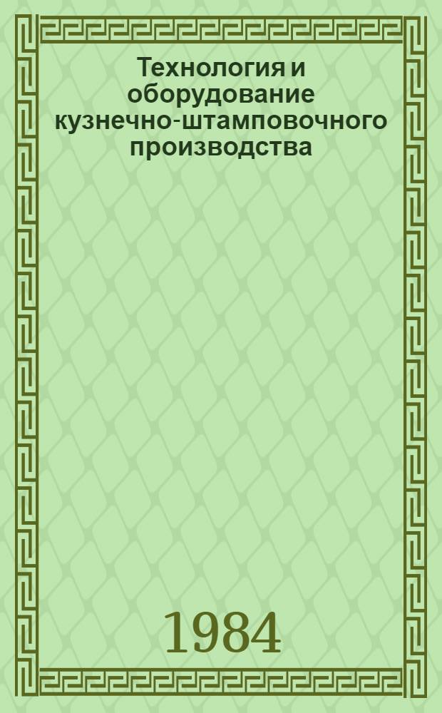 Технология и оборудование кузнечно-штамповочного производства : Экспресс-информ. : Отеч. опыт