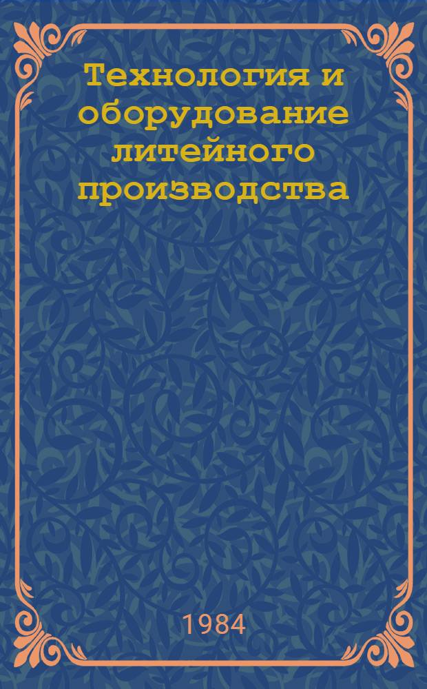 Технология и оборудование литейного производства : Экспресс-информ. : Отеч. опыт