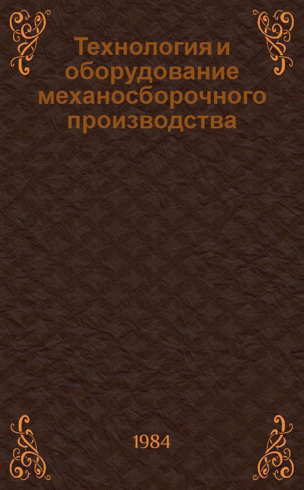 Технология и оборудование механосборочного производства : Экспресс-информ. : Зарубеж. опыт