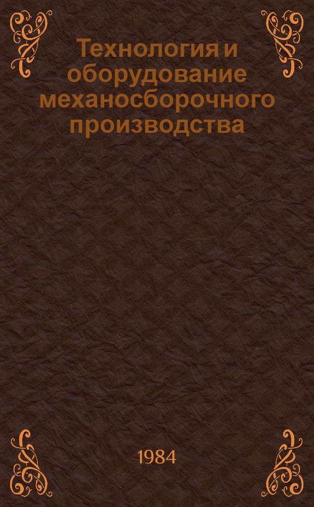 Технология и оборудование механосборочного производства : Экспресс-информ. : Зарубеж. опыт