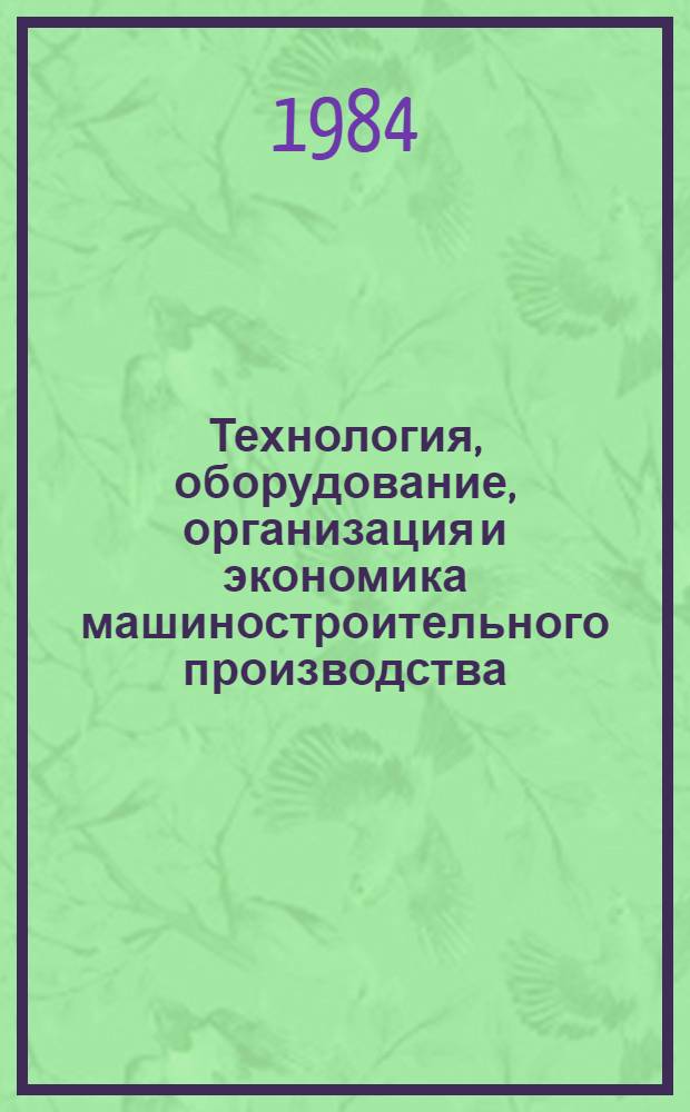 Технология, оборудование, организация и экономика машиностроительного производства. Серия 1, Автоматические линии и металлорежущие станки : Экспресс-информ. : Зарубеж. опыт