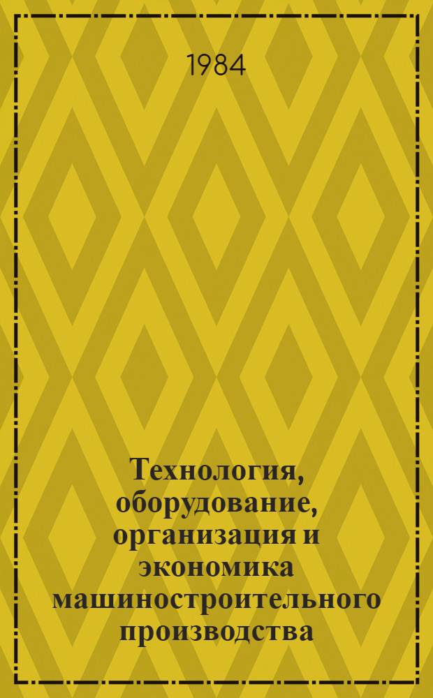 Технология, оборудование, организация и экономика машиностроительного производства. Серия 2, Режущие инструменты : Экспресс-информ. : Зарубеж. опыт