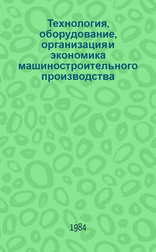 Технология, оборудование, организация и экономика машиностроительного производства. Серия 2, Технология и оборудование обработки металлов резанием : Экспресс-информ. : Зарубеж. опыт