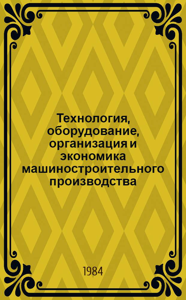 Технология, оборудование, организация и экономика машиностроительного производства. Серия 4, Технология и оборудование кузнечно-штамповочного производства : Экспресс-информ. : Зарубеж. опыт