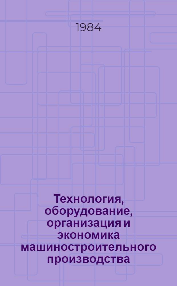 Технология, оборудование, организация и экономика машиностроительного производства. Серия 4, Технология и оборудование литейного производства : Экспресс-информ. : Отеч. опыт