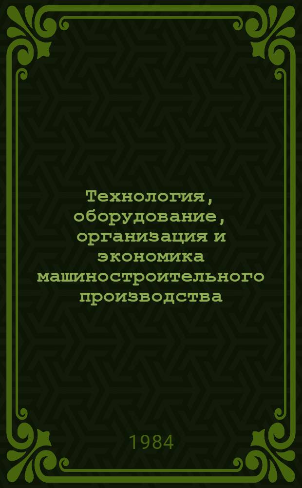 Технология, оборудование, организация и экономика машиностроительного производства. Серия 5, Средства технологического оснащения металлообрабатывающего производства : Экспресс-информ. : Зарубеж. опыт