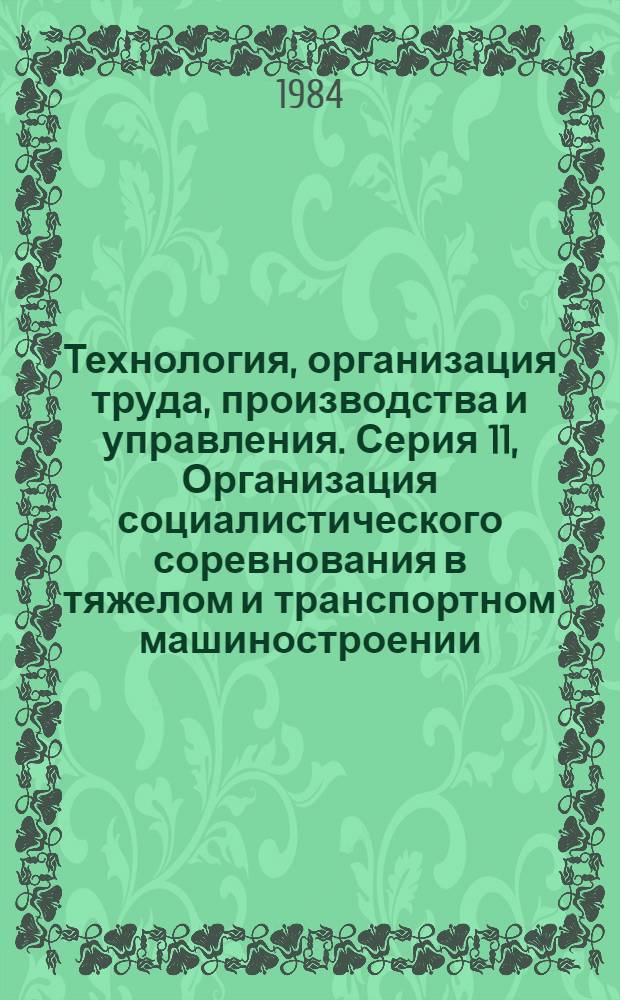Технология, организация труда, производства и управления. Серия 11, Организация социалистического соревнования в тяжелом и транспортном машиностроении : Обзор. информ