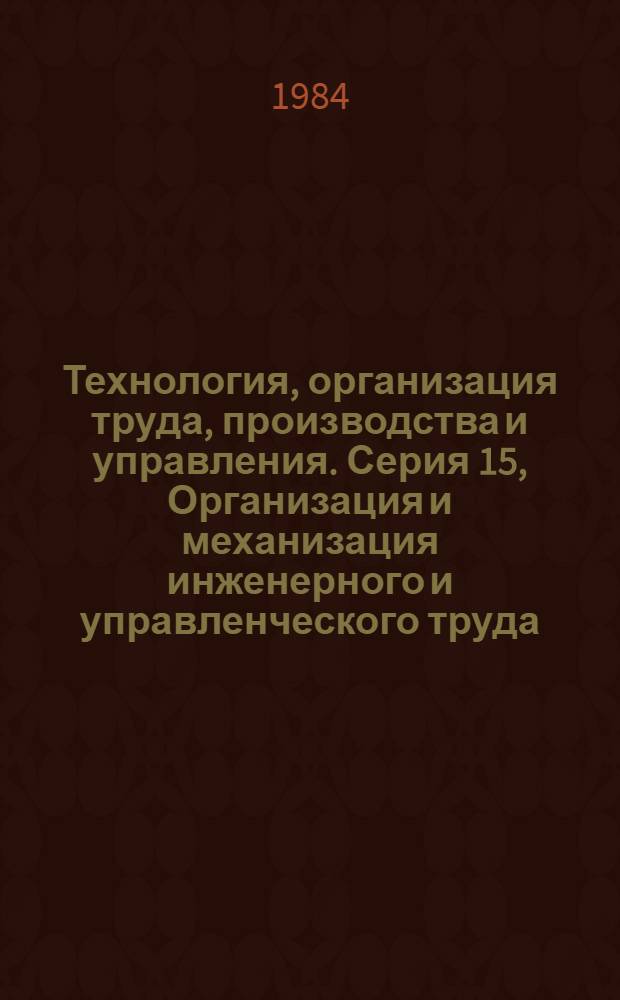 Технология, организация труда, производства и управления. Серия 15, Организация и механизация инженерного и управленческого труда : Обзор. информ