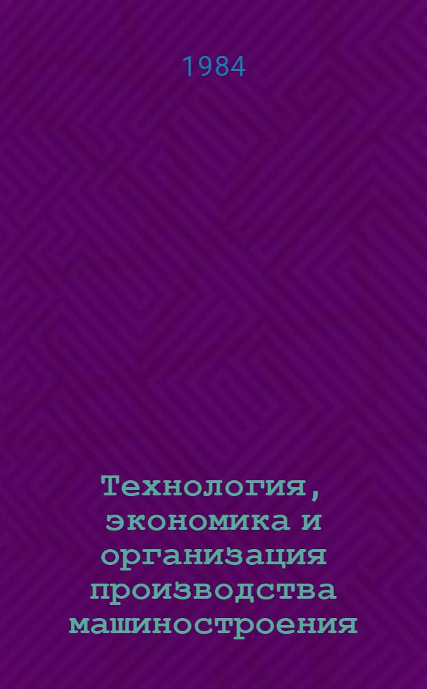 Технология, экономика и организация производства машиностроения : Экспресс-информ. : Зарубеж. опыт