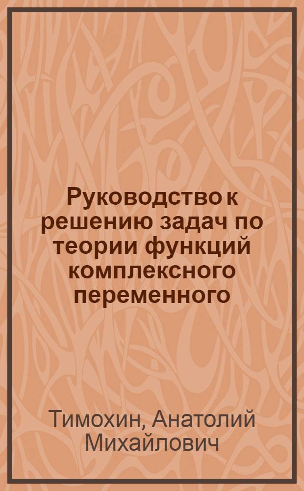 Руководство к решению задач по теории функций комплексного переменного