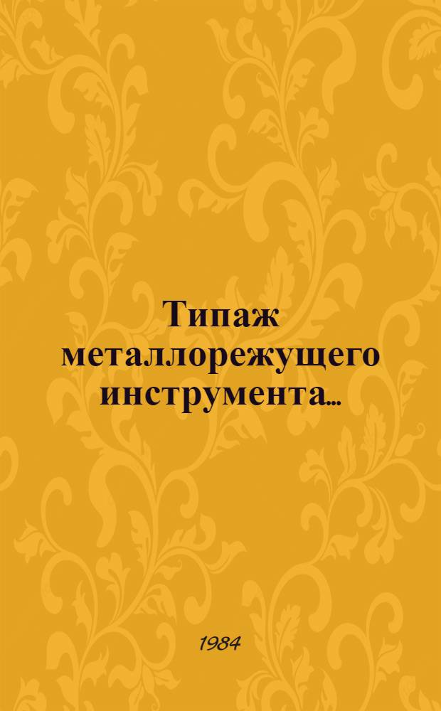Типаж металлорежущего инструмента... : Проект : 1-я ред