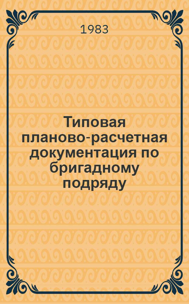 Типовая планово-расчетная документация по бригадному подряду : Разд. "Типовые расчет. стоимост.". Сер. "Жил. стр-во". Жилые дома по типовому проекту 77-043 СП/1. Вып. 1 : Строительство четырехэтажного 48-квартирного жилого дома