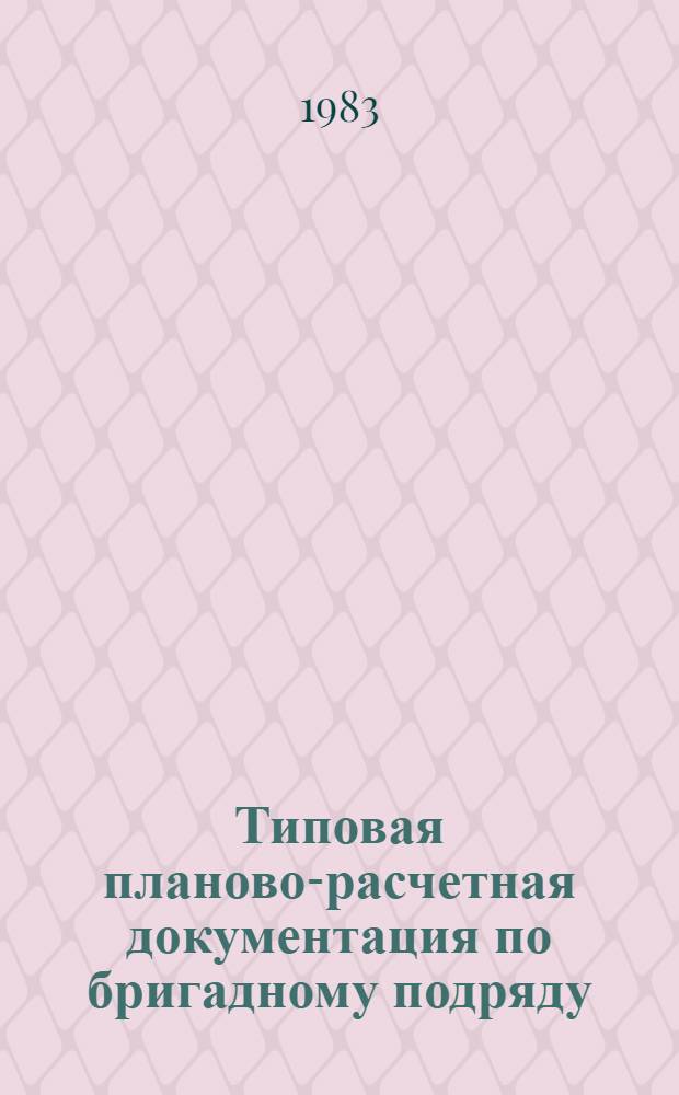 Типовая планово-расчетная документация по бригадному подряду : Разд. "Типовые расчетные стоимости". Сер. "Жил. стр-во". Жилые дома по проекту 1-467А-17