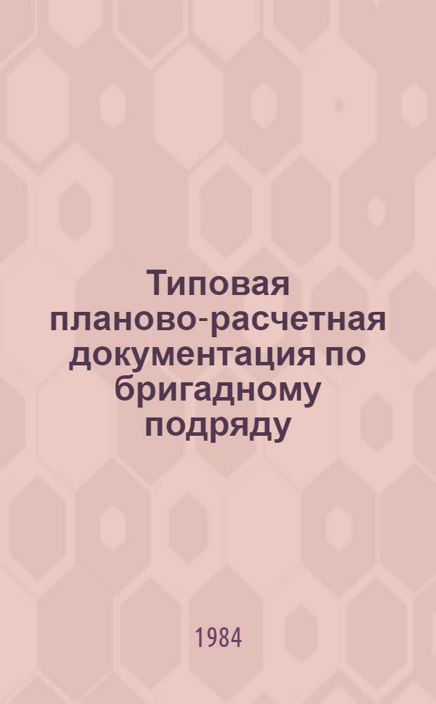Типовая планово-расчетная документация по бригадному подряду : Разд. "Типовые расчетные ведомости". Сер. "Жилищ. стр-во". Жилые двенадцатиэтажные дома по типовому проекту Э-93-1