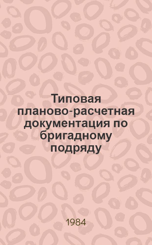Типовая планово-расчетная документация по бригадному подряду : Разд. "Типовые расчетные ведомости". Сер. "Жилищ. стр-во". Жилые двенадцатиэтажные дома по типовому проекту Э-93-1. Вып. 1 : Строительство подземной части