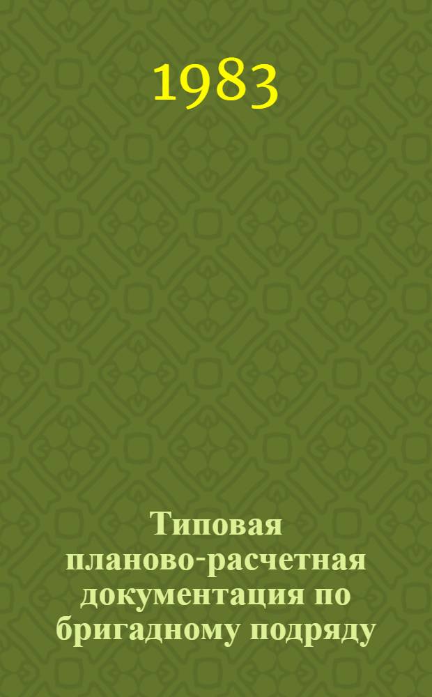 Типовая планово-расчетная документация по бригадному подряду : Разд. "Типовые расчет. стоимости". Сер. "Жилищ. стр-во". Жилые двенадцатиэтаж. дома по типовому проекту Э-93-1. Вып. 1 : Строительство первого этажа