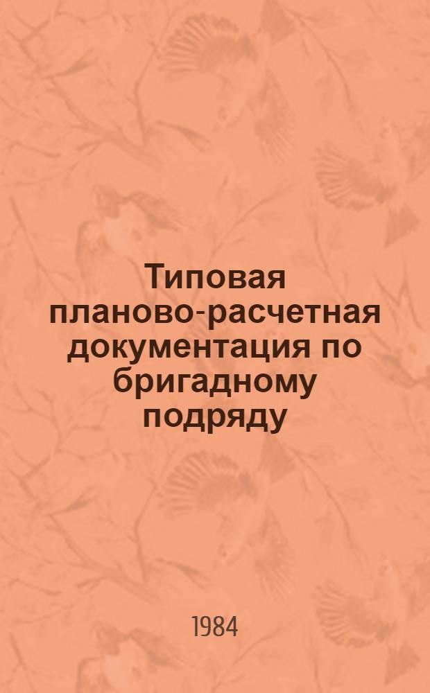 Типовая планово-расчетная документация по бригадному подряду : Разд. "Типовые расчет. стоимости". Сер. "Жил. стр-во". Жилые пятиэтажные дома по типовому проекту 86-010/1. Вып. 9 : Строительство 25-квартирной блок-секции