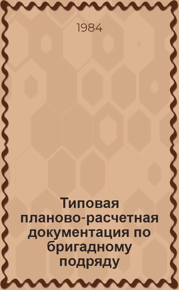 Типовая планово-расчетная документация по бригадному подряду : Разд. "Типовые расчет. стоимости". Сер. "Жил. стр-во". Жилые пятиэтаж. дома по типовому проекту 135-087/1. Вып. 1 : Рядовая блок-секция на 30 квартир