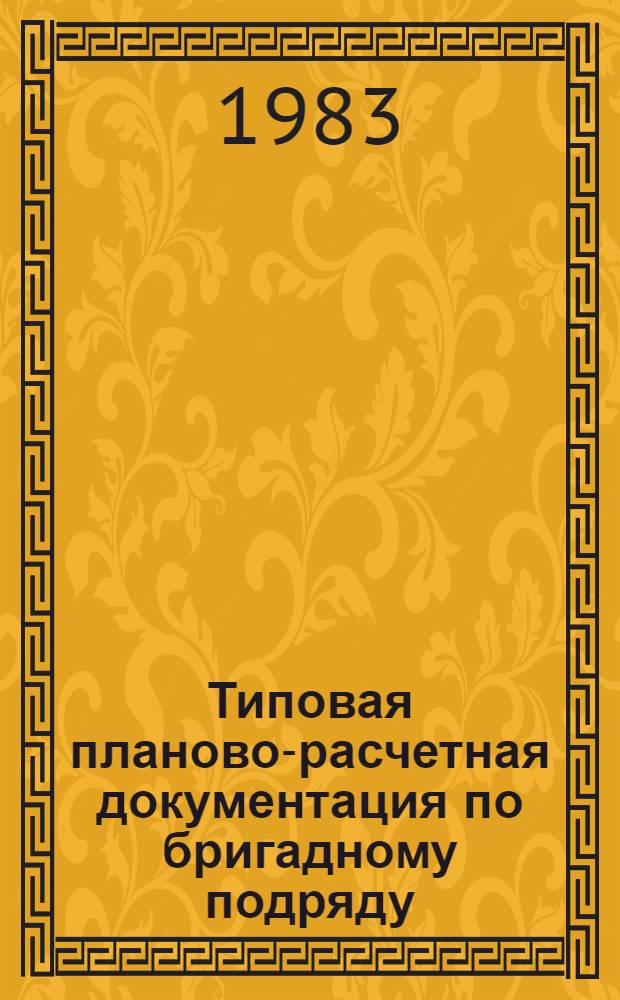 Типовая планово-расчетная документация по бригадному подряду : Разд. "Типовые расчет. стоимости". Сер. "Жил. стр-во". Жилые девятиэтаж. дома сер. 86