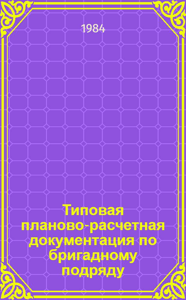 Типовая планово-расчетная документация по бригадному подряду : Разд. "Типовые расчетные стоимости". Сер. "Жил. стр-во. Жилые девятиэтаж. дома по типовому проекту 86-011/1"