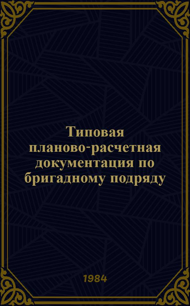 Типовая планово-расчетная документация по бригадному подряду : Разд. "Типовые расчет. стоимости". Сер. "Жил. стр-во". Жилые девятиэтаж. дома по типовому проекту 135-01/1
