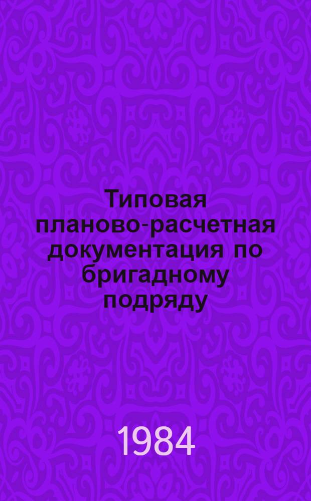 Типовая планово-расчетная документация по бригадному подряду : Разд. "Типовые расчет. стоимости". Сер. "Жил. стр-во". Жилые девятиэтаж. дома по типовому проекту 135-01/1. Вып. 1 : Рядовая блок-секция с торцевым окончанием на 36 квартир