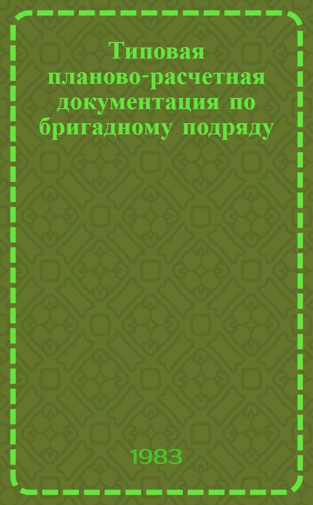 Типовая планово-расчетная документация по бригадному подряду : Разд. "Типовые расчет. стоимости". Сер. "Служеб.-техн. здания"