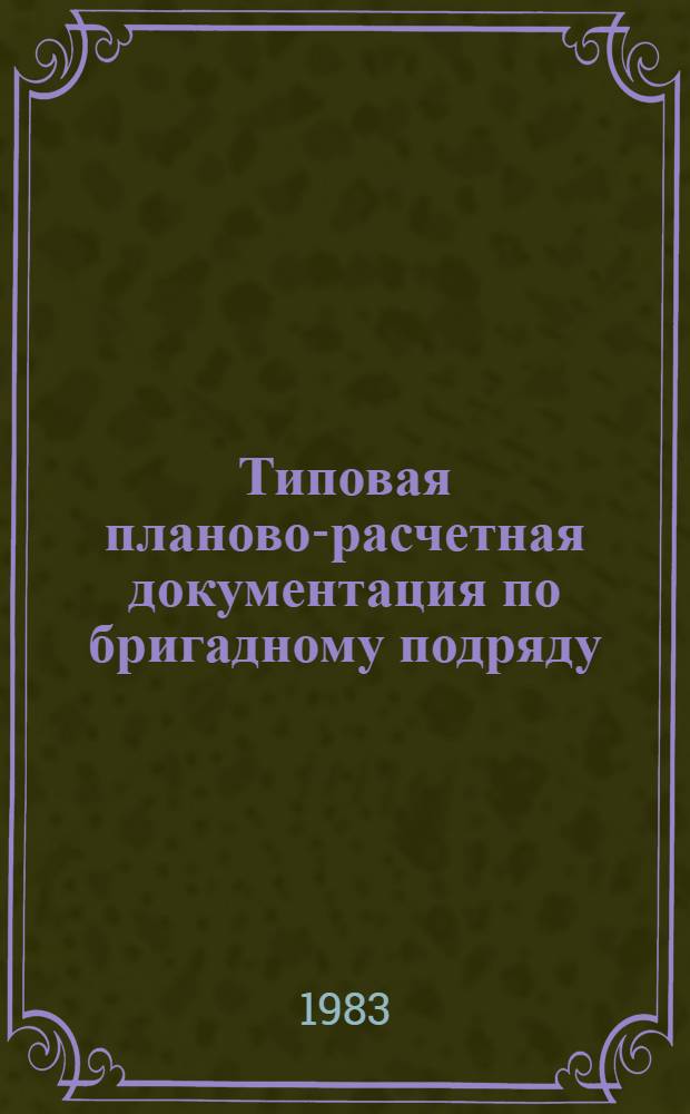 Типовая планово-расчетная документация по бригадному подряду : Разд. "Типовые расчет. стоимости". Сер. "Служеб.-техн. здания". Вып. 1 : Строительство водонапорной бесшатровой кирпичной башни со стальным баком емкостью 50 м³ высотой ствола 15 м по типовому проекту 901-5-21/70