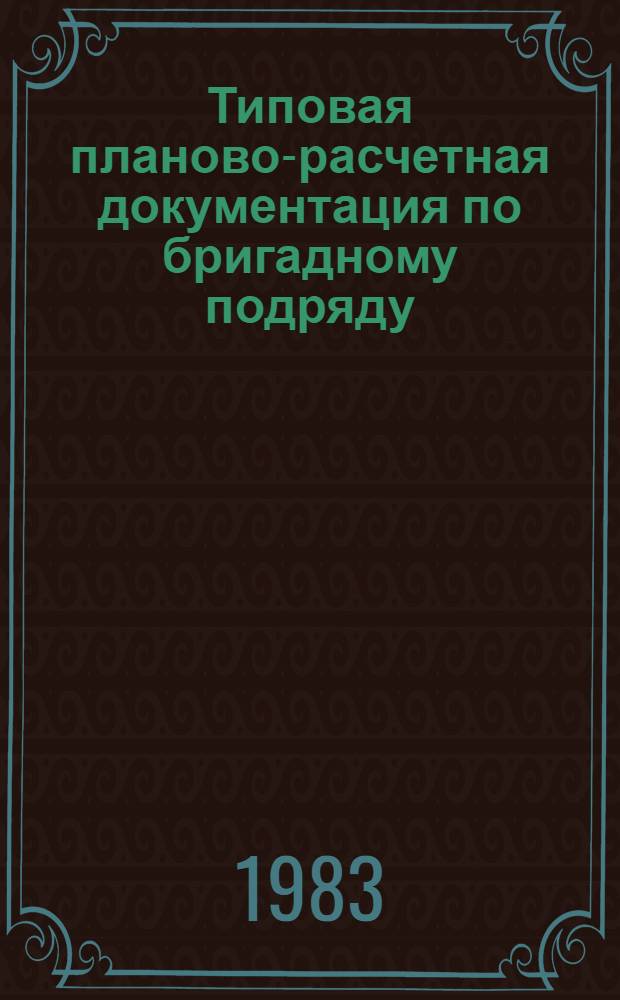 Типовая планово-расчетная документация по бригадному подряду : Разд. "Типовые расчет. стоимости". Сер. "Служеб.-техн. здания"