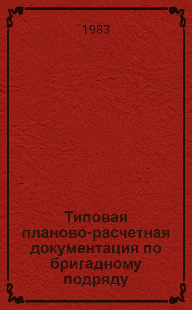Типовая планово-расчетная документация по бригадному подряду : Разд. "Типовые расчет. стоимости". Сер. "Служеб.-техн. здания". Вып. 1 : Пост электрической централизации по типовому проекту 501-194