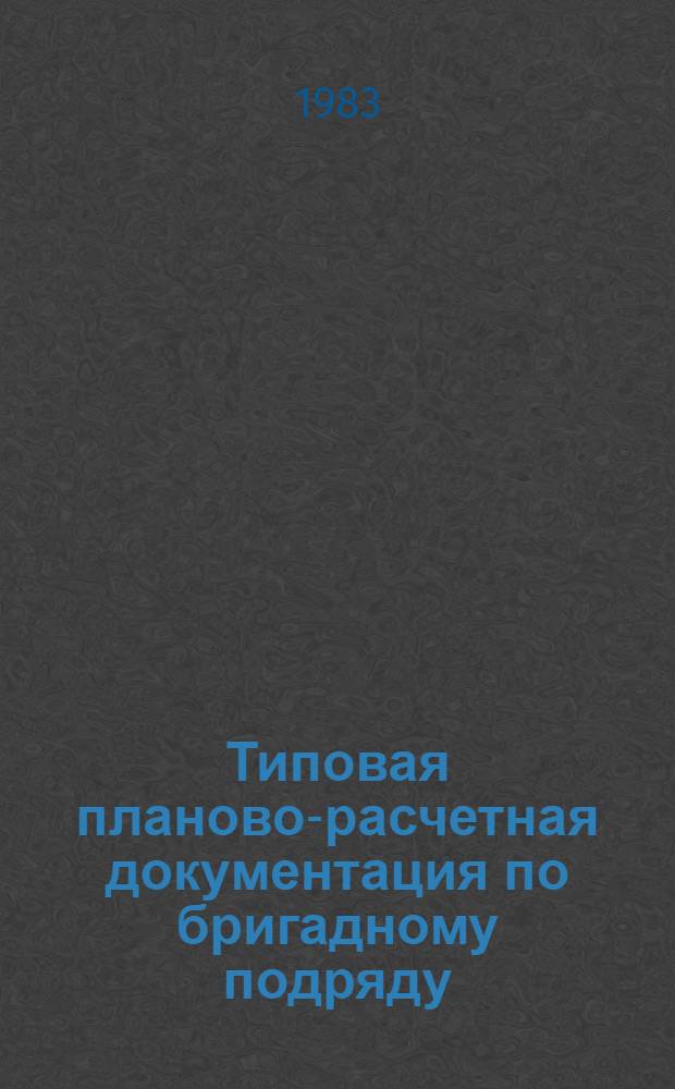 Типовая планово-расчетная документация по бригадному подряду : Разд. "Типовые расчет. стоимости". Сер. "Стр-во шк. и дет. дошк. учреждений". Вып. 1 : Строительство школы на 320 мест по типовому проекту 224-1-156/74