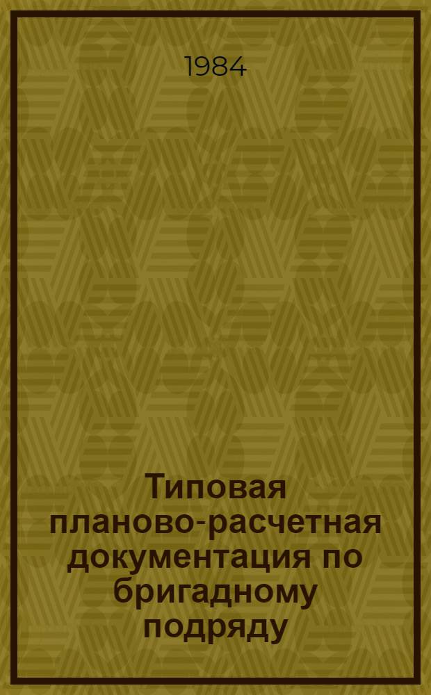 Типовая планово-расчетная документация по бригадному подряду : Разд. "Типовые расчет. стоимости". Сер. "Учеб. заведения". Вып. 1 : Корпус теоретических занятий универсального здания профессионально-технического училища на 480 учащихся по типовому проекту 234-1-12