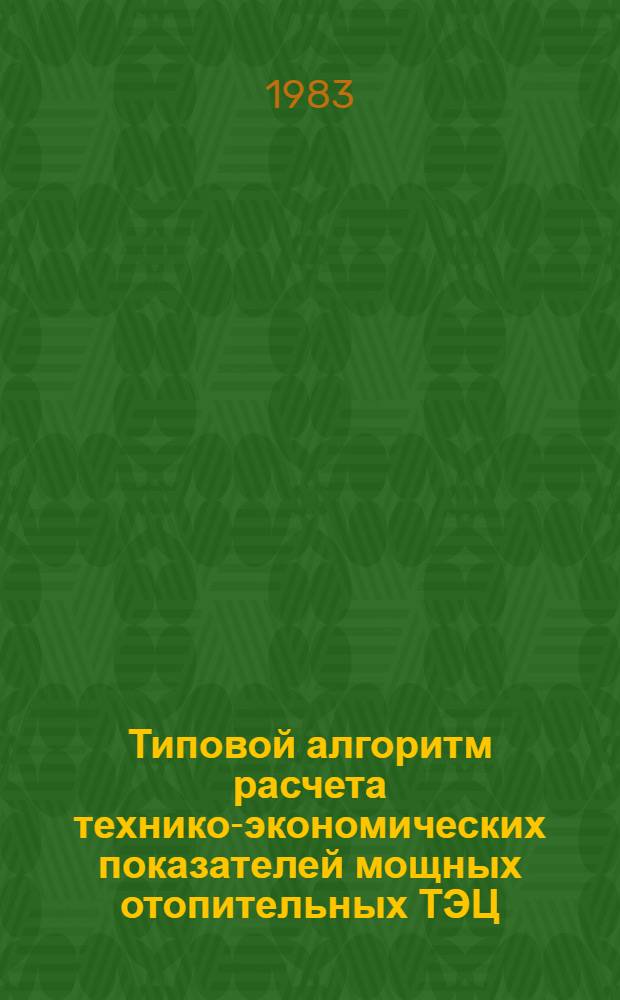 Типовой алгоритм расчета технико-экономических показателей мощных отопительных ТЭЦ : [В 3 ч.]. Ч. 2 : Исходная информация и алгоритмы ее предварительной обработки