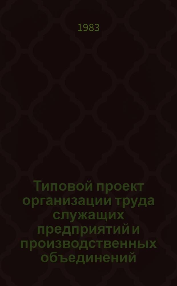 Типовой проект организации труда служащих предприятий и производственных объединений (комбинатов) системы Минпищепрома СССР по функции "Материально-техническое снабжение, заготовка сырья и сбыт готовой продукции" : В 2 ч.