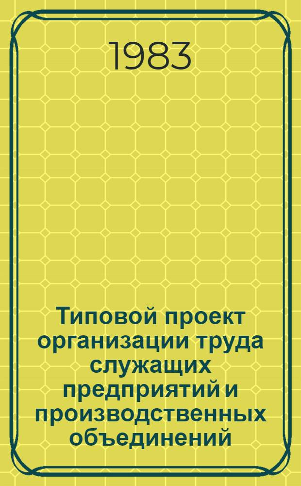 Типовой проект организации труда служащих предприятий и производственных объединений (комбинатов) системы Минпищепрома СССР по функции "Материально-техническое снабжение, заготовка сырья и сбыт готовой продукции" : [В 2 ч.]. Ч. 1
