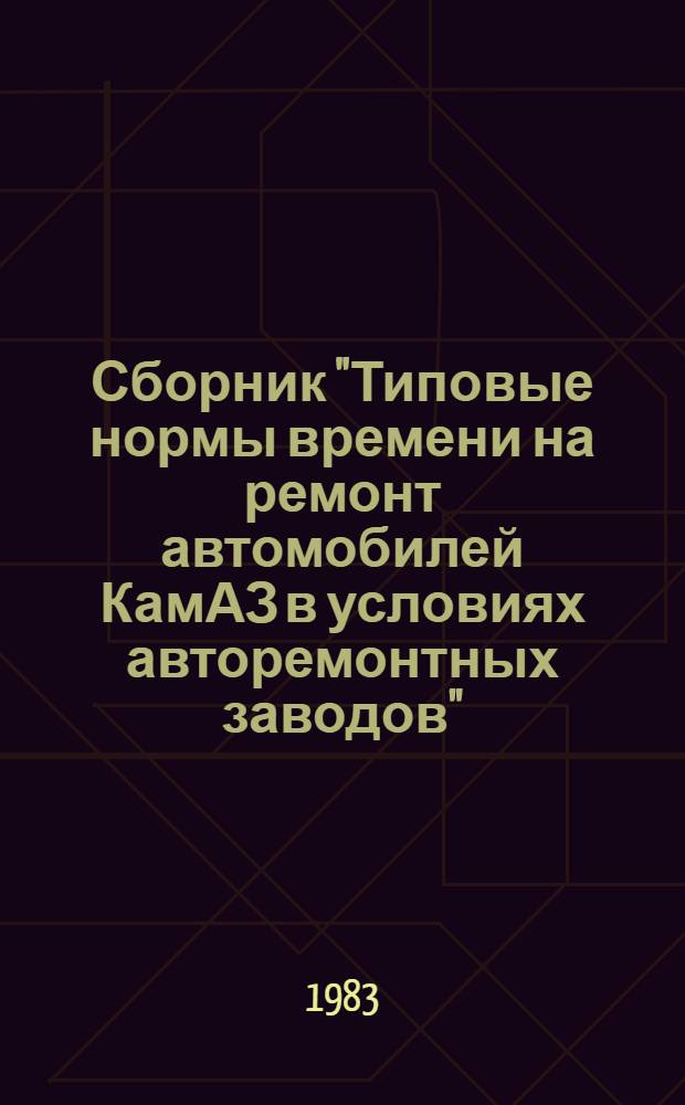 Сборник "Типовые нормы времени на ремонт автомобилей КамАЗ в условиях авторемонтных заводов"