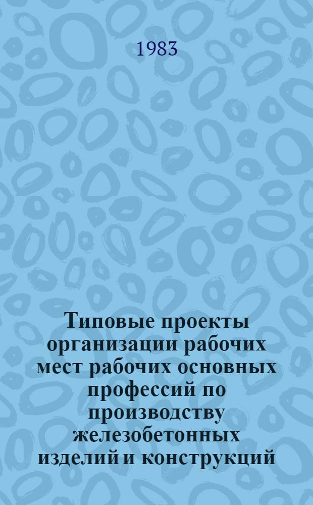 Типовые проекты организации рабочих мест рабочих основных профессий по производству железобетонных изделий и конструкций : [В 2 ч.]. Ч. 1 : Арматурные работы
