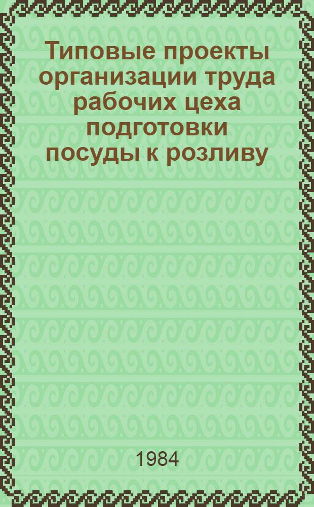 Типовые проекты организации труда рабочих цеха подготовки посуды к розливу (стеклотарного) и цеха готовой продукции (бутылочной экспедиции) предприятий пиво-безалкогольной промышленности : Утв. Упр. пиво-безалкогол. пром-сти Минпищепрома СССР 01.02.84 : В 2 ч.