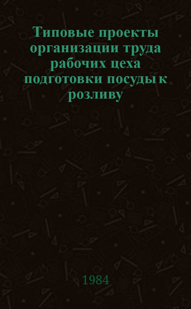 Типовые проекты организации труда рабочих цеха подготовки посуды к розливу (стеклотарного) и цеха готовой продукции (бутылочной экспедиции) предприятий пиво-безалкогольной промышленности : Утв. Упр. пиво-безалкогол. пром-сти Минпищепрома СССР 01.02.84 [В 2 ч.]. Ч. 2 : Типовые проекты организации труда рабочих готовой продукции (бутылочной экспедиции)