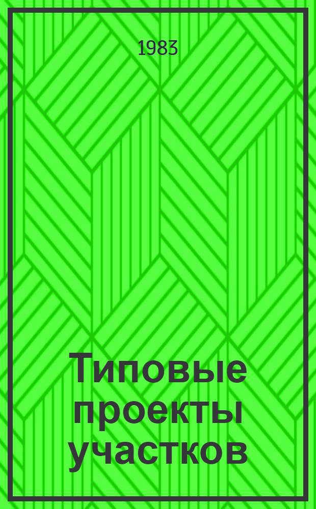 Типовые проекты участков (цехов) и технологические процессы нанесения лакокрасочных покрытий : (Технол. часть) : Метод. рекомендации МР-040-31-80 : Утв. НПО "Оргстанкинпром" 25.12.80