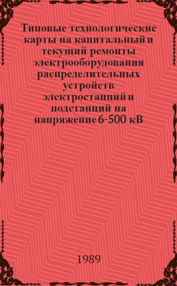 Типовые технологические карты на капитальный и текущий ремонты электрооборудования распределительных устройств электростанций и подстанций на напряжение 6-500 кВ. Вып. 2